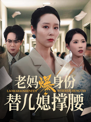 老妈爆身份替儿媳撑腰(70集) 老妈爆身份替儿媳撑腰(70集)短剧全集解锁零收费