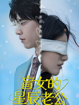 盲女的星辰老公(43集) 盲女的星辰老公(43集)热门短剧不停更新