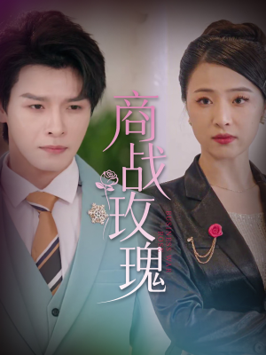 商战玫瑰(30集) 商战玫瑰(30集)爆款短剧正在热播