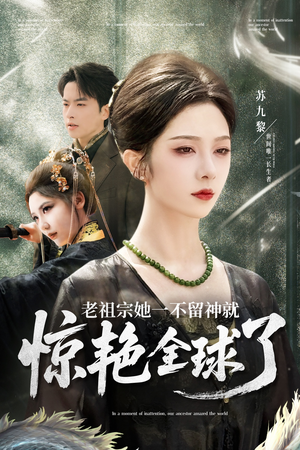 老祖宗她一不留神就惊艳全球了(80集) 老祖宗她一不留神就惊艳全球了(80集)短剧宝藏全集限免看