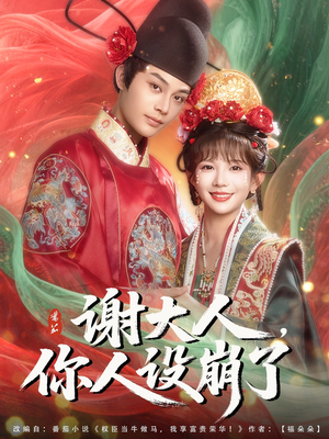 谢大人你人设崩了(78集) 谢大人你人设崩了(78集)短剧抢先看精彩无限量