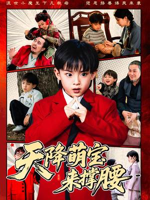 天降萌宝来撑腰(61集) 天降萌宝来撑腰(61集)正能量短剧上热门