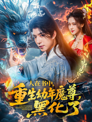 人在书中,重生幼年魔尊,黑化了(77集) 人在书中,重生幼年魔尊,黑化了(77集)这个短剧看着太上头了