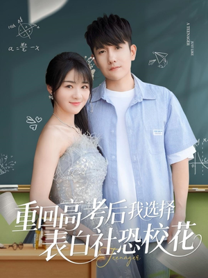重回高考后我选择表白社恐校花(83集) 重回高考后我选择表白社恐校花(83集)全集短剧大结局抢先看