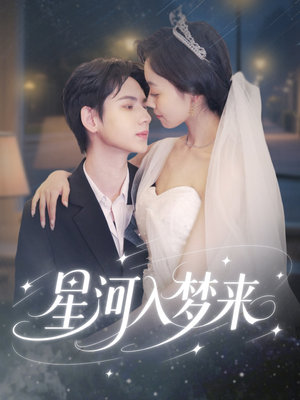 星河入梦来(68集) 星河入梦来(68集)每天分享好看精彩片段