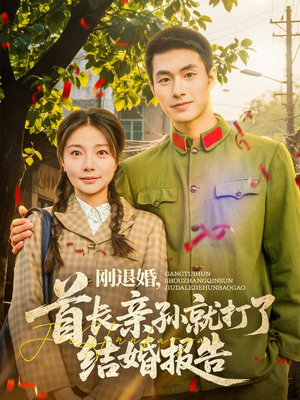 刚退婚,首长亲孙就打了结婚报告(81集) 刚退婚,首长亲孙就打了结婚报告(81集)这个短剧看着太上头了