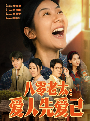 八零老太:爱人先爱己(86集) 八零老太:爱人先爱己(86集)爆火短剧大结局抢先看