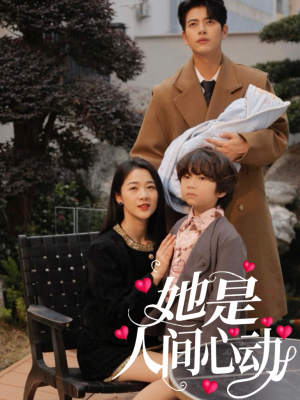 她是人间心动(72集) 她是人间心动(72集)短剧全集投屏大屏看