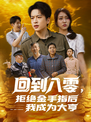 回到八零,拒绝金手指后我成为大亨(94集) 回到八零,拒绝金手指后我成为大亨(94集)火爆短剧正在热播