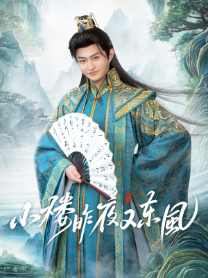 小楼昨夜又东风(85集) 小楼昨夜又东风(85集)推荐短剧每天更新