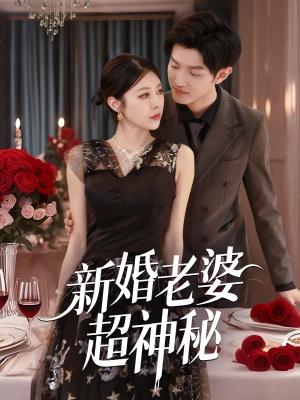 新婚老婆超神秘(35集) 新婚老婆超神秘(35集)男女都爱看的短剧片段