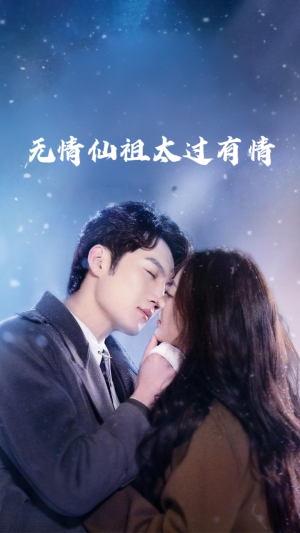 无情仙祖太过有情(76集) 无情仙祖太过有情(76集)好看上头的短剧又来了