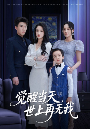 觉醒当天世上再无我(86集) 觉醒当天世上再无我(86集)热播短剧推荐分享