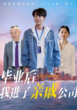 毕业后我进了亲戚公司(50集) 毕业后我进了亲戚公司(50集)最新火爆短剧来袭