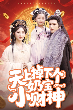 天上掉下个奶宝小财神(60集) 天上掉下个奶宝小财神(60集)这短剧也太好看了