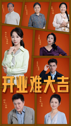 开业难大吉(50集) 开业难大吉(50集)精彩短剧片段分享