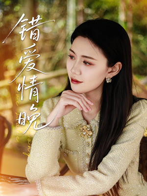 错爱情晚(28集) 错爱情晚(28集)短剧男演员排行榜