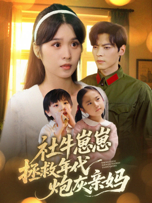 社牛崽崽拯救年代炮灰亲妈(89集) 社牛崽崽拯救年代炮灰亲妈(89集)热门短剧推荐分享