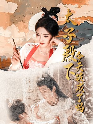 太子殿下今天破戒了吗(75集) 太子殿下今天破戒了吗(75集)好看的小短剧推荐