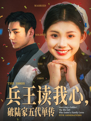 兵王读我心,破陆家五代单传(85集) 兵王读我心,破陆家五代单传(85集)短剧追到爽全集完整版