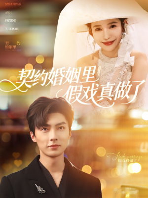 我和闪婚老公比装穷(77集) 我和闪婚老公比装穷(77集)热门短剧推荐精彩片段