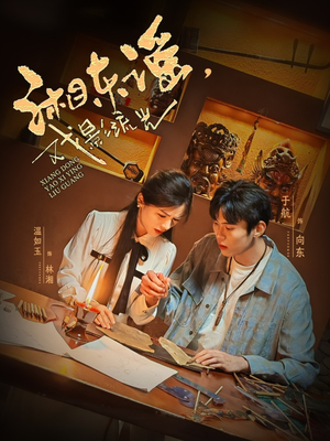 湘东谣,戏影流光(30集) 湘东谣,戏影流光(30集)熬夜必追完的热门短剧