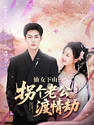 仙女下山拐个老公渡情劫(70集) 仙女下山拐个老公渡情劫(70集)花生短剧热门短剧