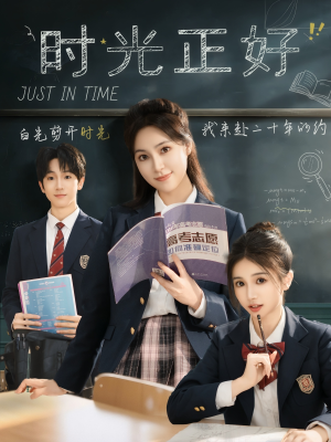 时光正好（60集）男女都爱看的短剧