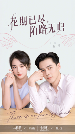 花期已尽陌路无归(73集) 花期已尽陌路无归(73集)短剧每日分享推荐