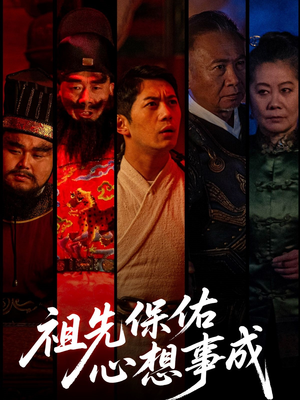 祖先保佑心想事成(59集) 祖先保佑心想事成(59集)好看的短剧抢先看