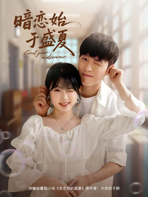 暗恋始于盛夏(82集) 暗恋始于盛夏(82集)短剧合集彩蛋完整版