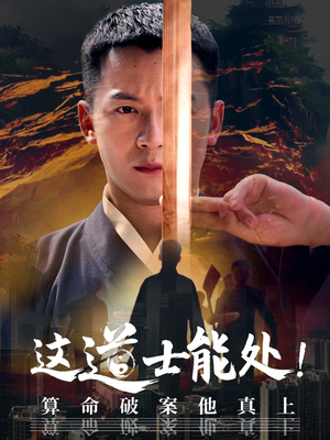 这道士能处!算命破案他真上(86集) 这道士能处!算命破案他真上(86集)这个短剧太好看了