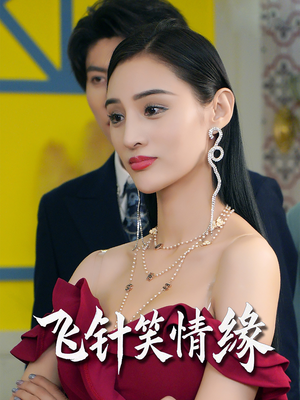 飞针笑情缘(79集) 飞针笑情缘(79集)短剧女演员排行榜