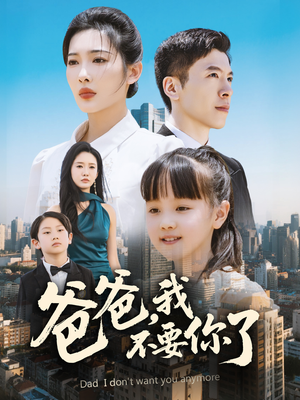 爸爸,我不要你了(60集) 爸爸,我不要你了(60集)短剧全剧终限免畅刷