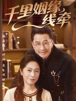 千里姻缘一线牵(35集) 千里姻缘一线牵(35集)短剧全集投屏大屏看