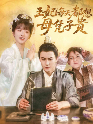 王妃每天都想母凭子贵(60集) 王妃每天都想母凭子贵(60集)短剧全季限免大放送