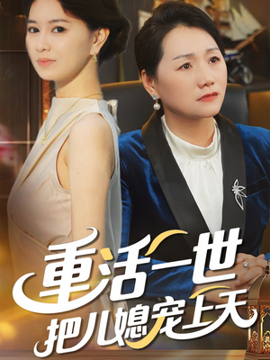 重活一世把儿媳宠上天(60集) 重活一世把儿媳宠上天(60集)精彩短剧抢先看哦