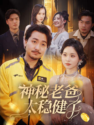 神秘老爸太稳健了(60集) 神秘老爸太稳健了(60集)红果短剧免费看剧