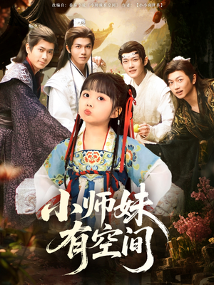 小师妹有空间(94集) 小师妹有空间(94集)每日更新热门短剧