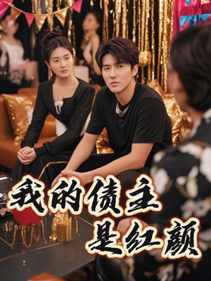 我的债主是红颜(58集) 我的债主是红颜(58集)短剧合集通宵追更版