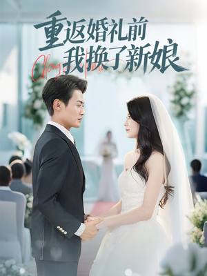 重返婚礼前我换了新娘(35集) 重返婚礼前我换了新娘(35集)短剧高分全集在线刷