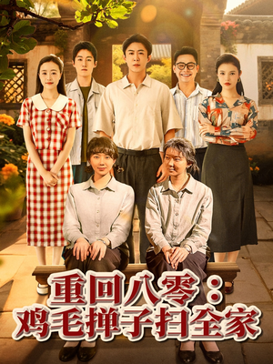 重回八零鸡毛掸子扫全家(60集) 重回八零鸡毛掸子扫全家(60集)重生之追夫火葬场短剧