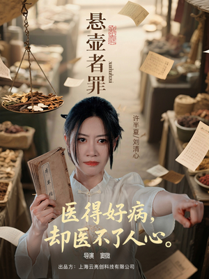 悬壶者罪(52集) 悬壶者罪(52集)太好看了强烈推荐短剧
