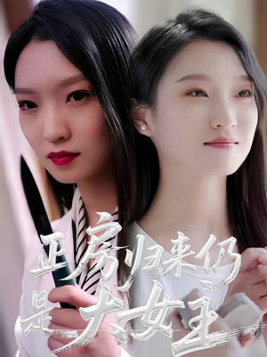 正房归来仍是大女主(48集) 正房归来仍是大女主(48集)红果短剧免费看剧