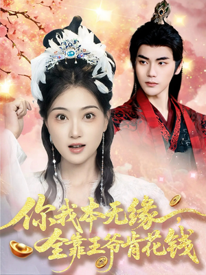 你我本无缘全靠王爷肯花钱(66集) 你我本无缘全靠王爷肯花钱(66集)每天分享好看短剧