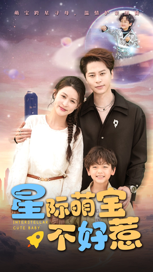 星际萌宝不好惹(54集) 星际萌宝不好惹(54集)亿人都在追的精彩短剧