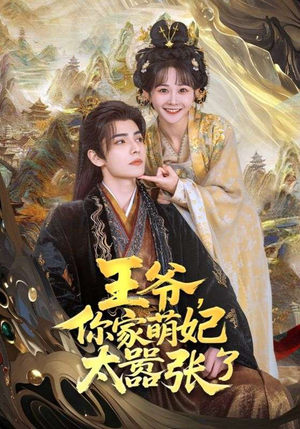 王爷，你家萌妃太嚣张了（80集）全网最火催泪短剧