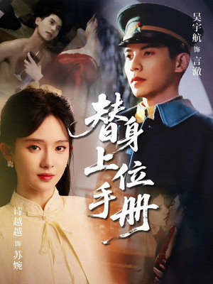 替身上位手册(79集) 替身上位手册(79集)爆火短剧大结局抢先看