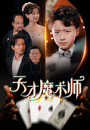 天才魔术师(72集) 天才魔术师(72集)短剧热播精彩片段
