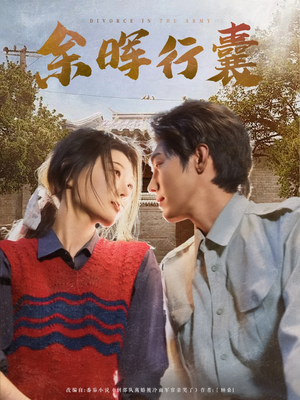 余晖行囊(80集) 余晖行囊(80集)短剧完结全集限免刷